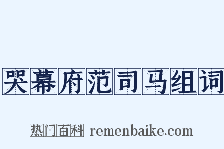 哭幕府范司马组词是什么意思的图片